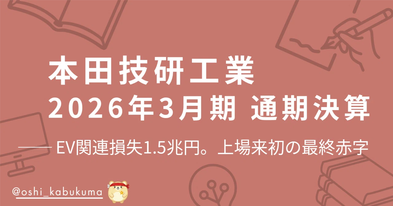 本田技研工業 2026年3月期 通期決算 ── EV関連損失1.5兆円。上場来初の最終赤字と、第2の創業の方向 …