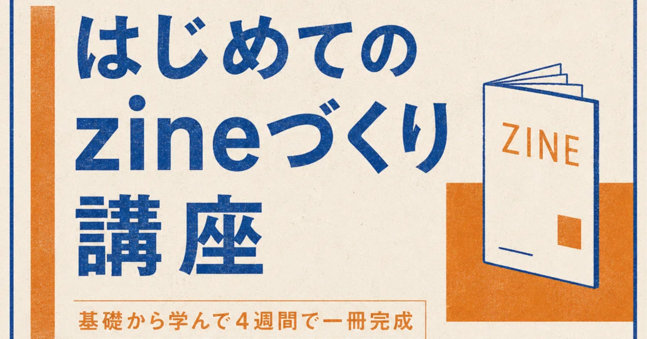 初心者〜初中級の方向け！「はじめてのzineづくり講座」お知らせ｜高田