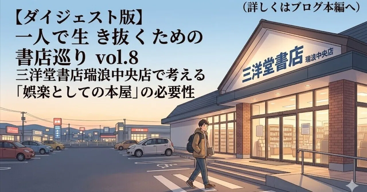 ダイジェスト版】一人で生き抜くための書店巡り vol.8｜三洋堂書店瑞浪