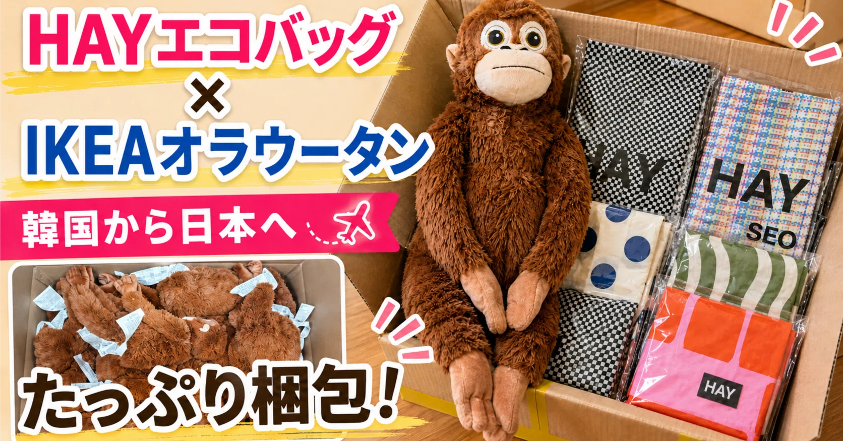 現地発送】HAYのエコバッグとIKEAの大人気オラウータンを大量梱包