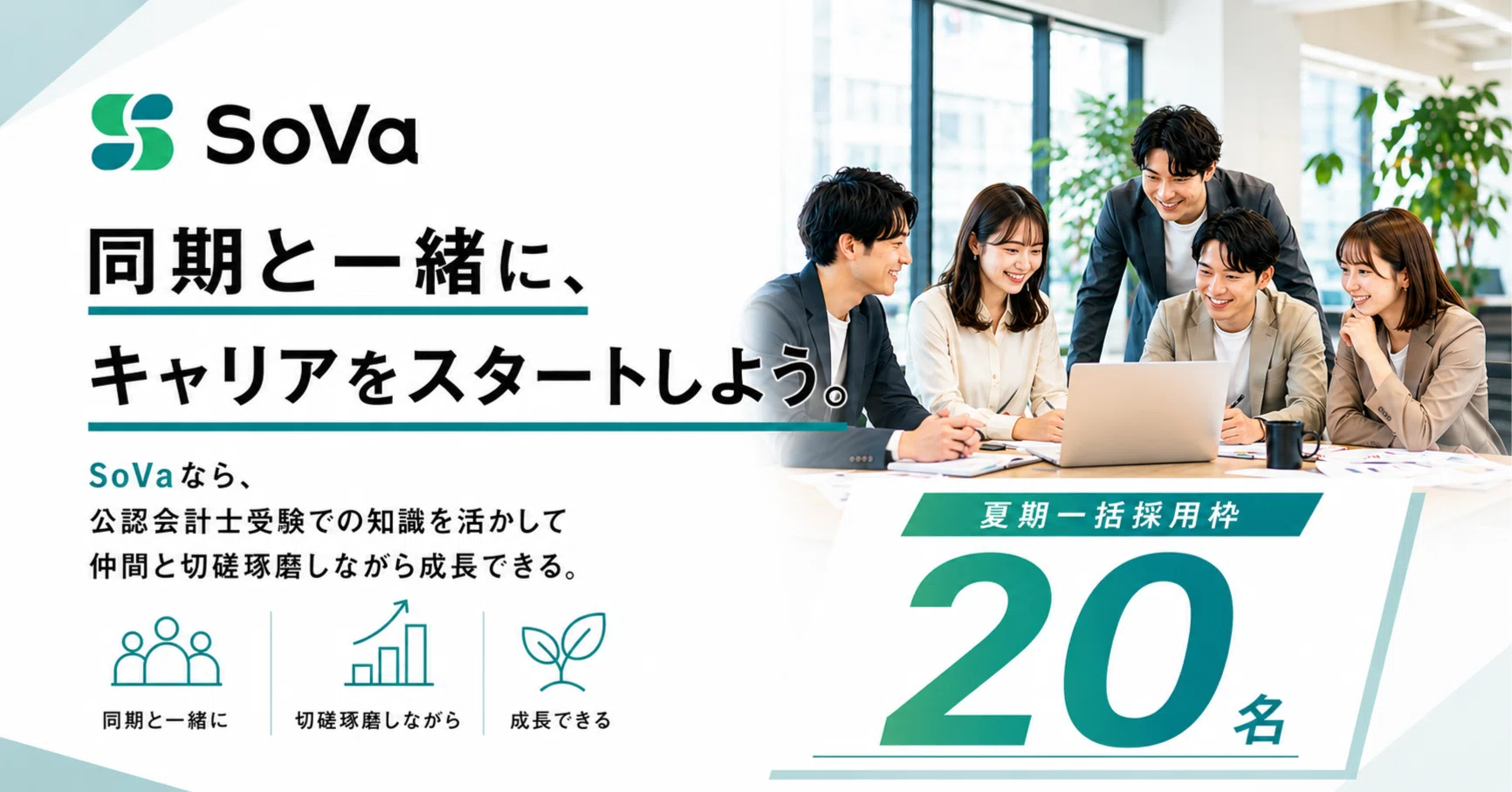 お知らせ】SoVa、20名一括採用を実施します！｜会計事務所SoVa