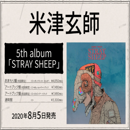 米津玄師】”10億超え”の新アルバム「STRAY SHEEP(ストレイシープ)」が8