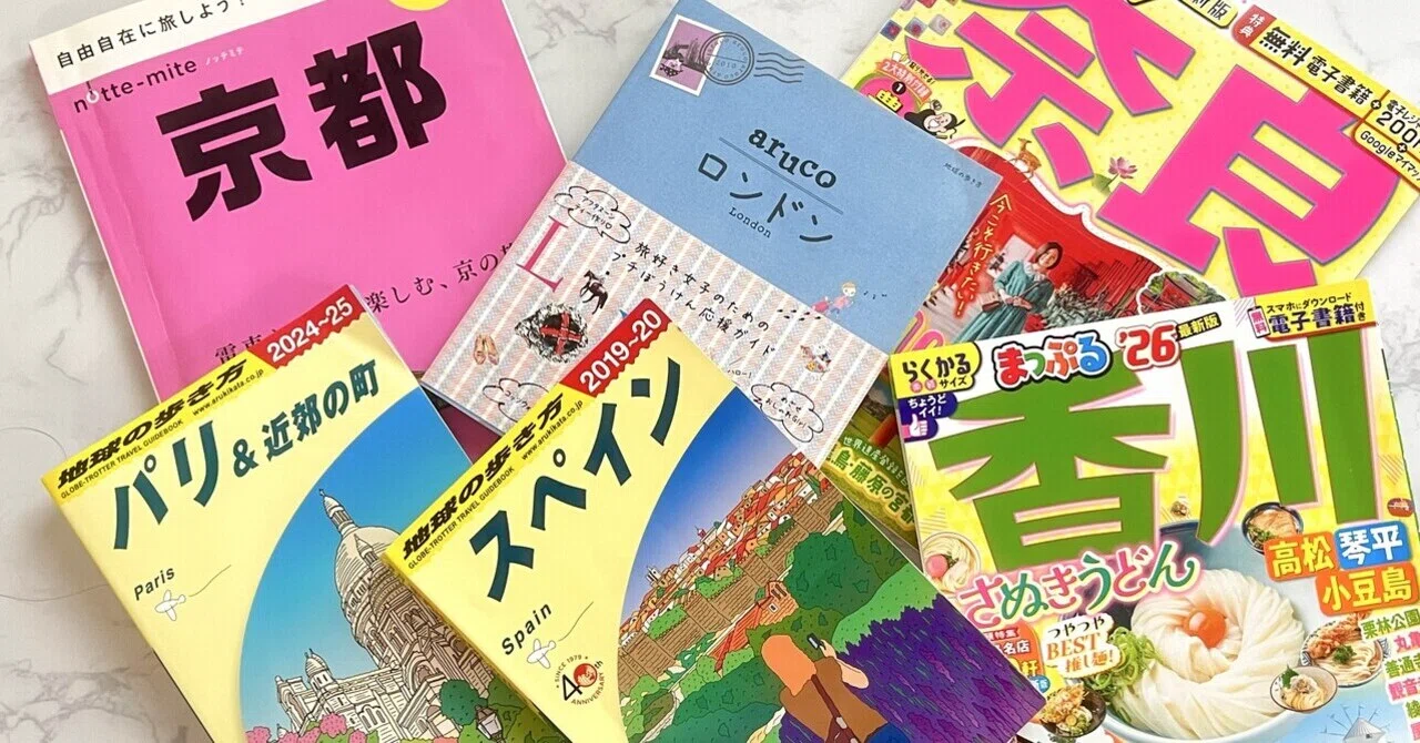 それでも私は旅行ガイドブックが好き｜旅&ポケモン✈️あゆむ