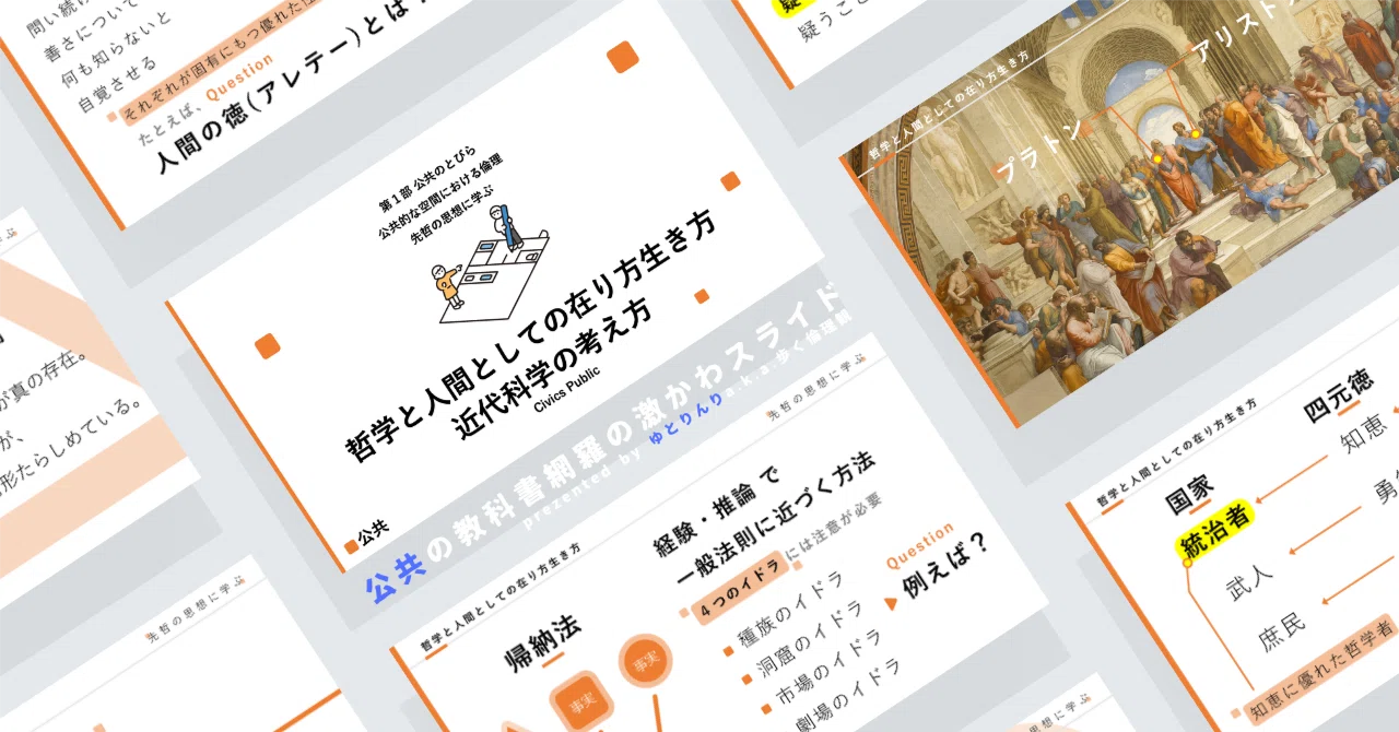 【公共のスライド】「先哲の思想に学ぶ１(哲学と人間としての在り方生き方・近代科学の考え方)」の授業を楽しむための、授業パワポ【指導案】｜ゆとりんり