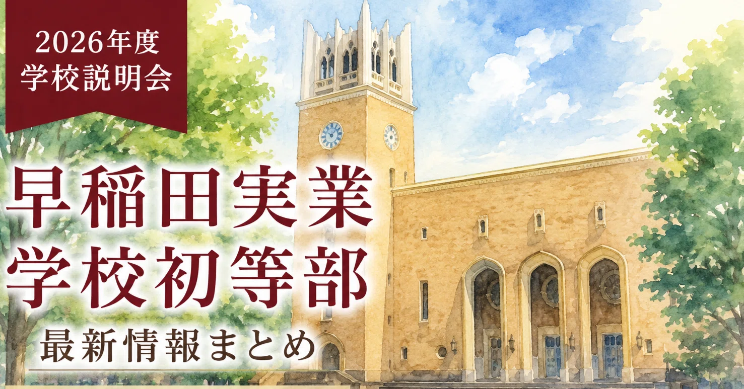 小学校受験｜早稲田実業学校初等部｜2026年度 学校説明会について