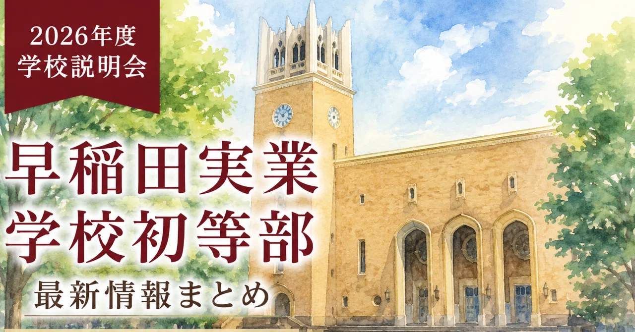 早稲田実業学校初等部　学校研究書籍一式 小学校受験｜早稲田実業学校初等部｜2026年度 学校説明会について