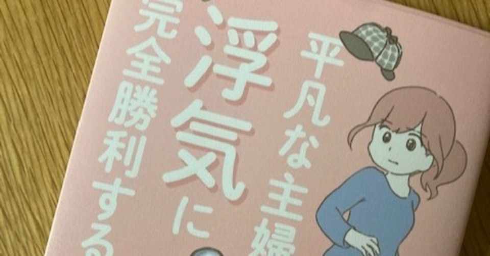 平凡な主婦浮気にに完全勝利する を読みました りさ Note