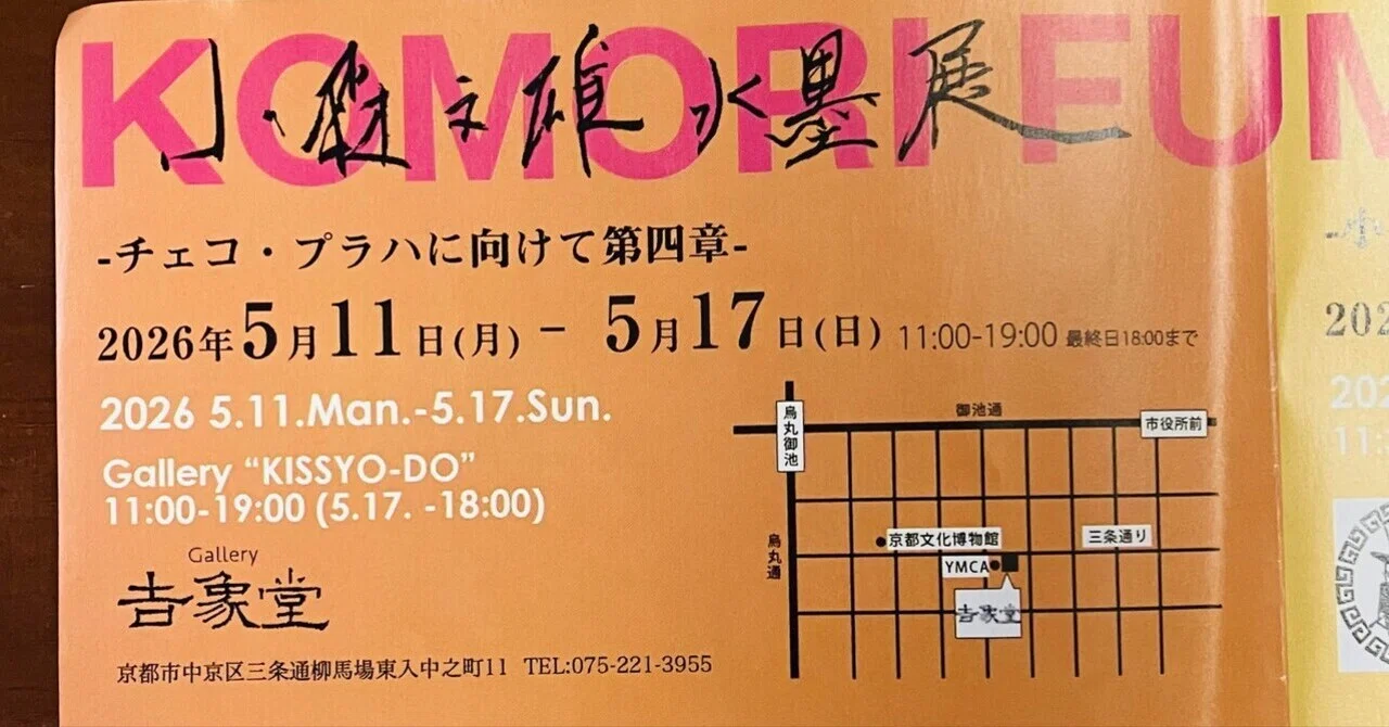 通りかかりのギャラリーにて＜小森文雄水墨画展＞｜西川明美