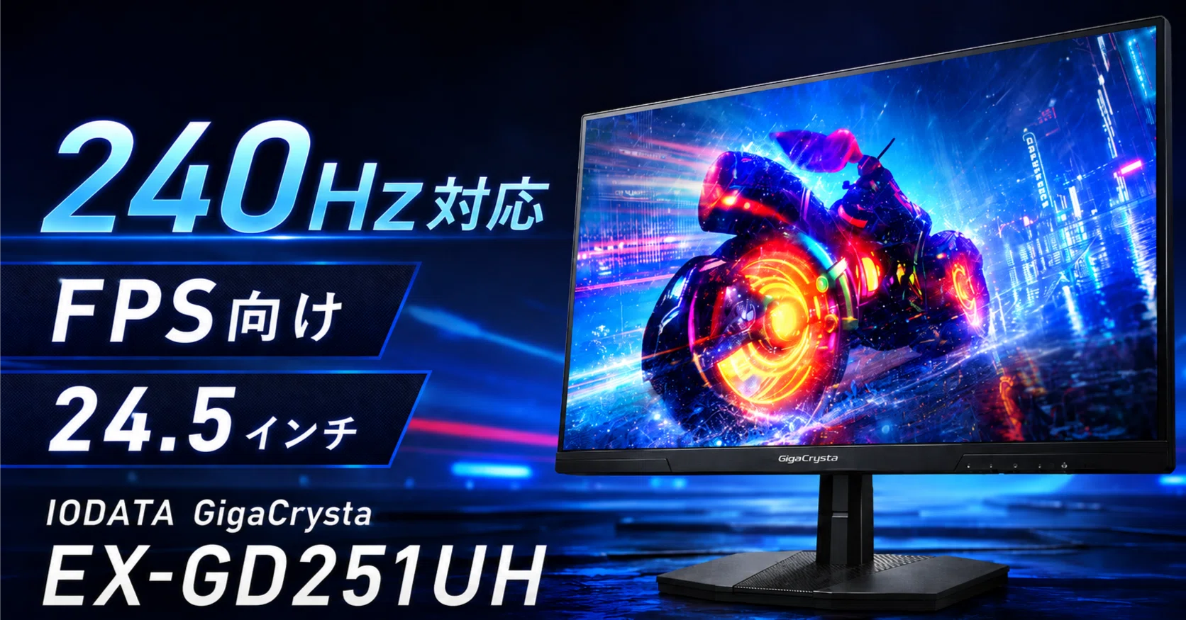 ゲーミングPCモニターおすすめ｜240Hz対応のIODATA GigaCrysta EX