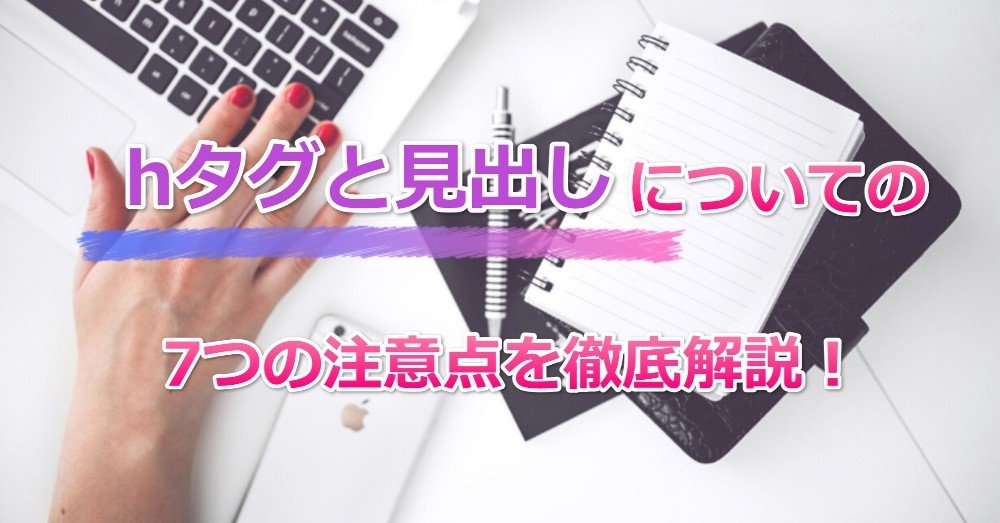 Hタグと見出しについての7つの注意点を徹底解説 タケウチ インターネットビジネス11年目 バスケットマン アフィリエイト Note