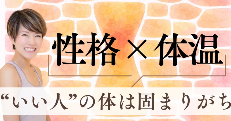 “いい人”ほど、自律神経が乱れやすい理由|性格と体温 thumbnail