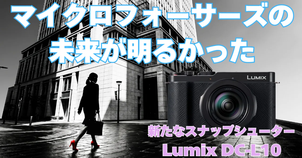 マイクロフォーサーズの未来が明るかった【Lumix DC-L10】|om_fun マイクロフォーサーズの未来が明るかった【Lumix DC-L10】|om_fun