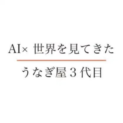 世界を見たうなぎ屋三代目 × AI時代の開業術