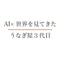 世界を見たうなぎ屋三代目 × AI時代の開業術