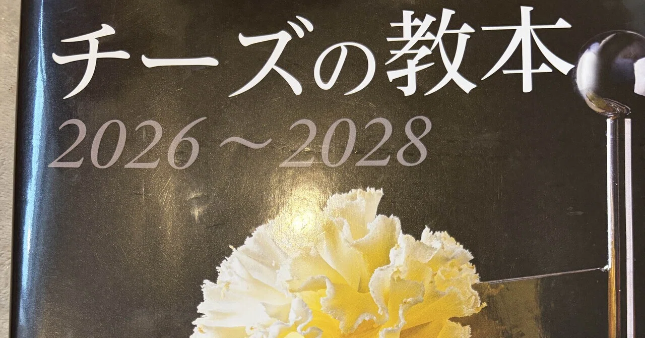 🧀 チーズプロフェッショナル試験対策：第2章 教本P19〜P22｜ C.P.A.