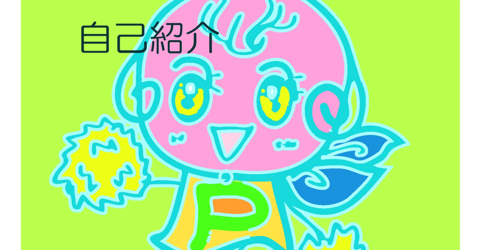 自己紹介/はじめまして。みなせ まふ と申します。｜みなせ まふ