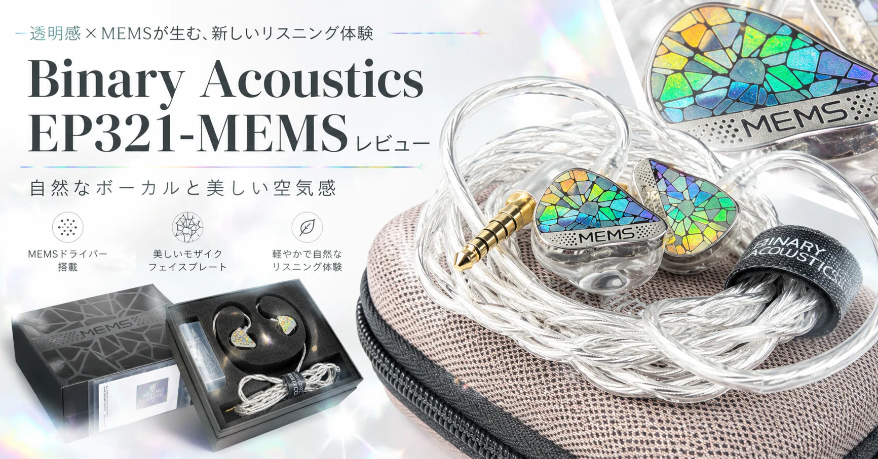 Binary Acoustics EP321-MEMS レビュー｜MEMSの未来感を、自然な