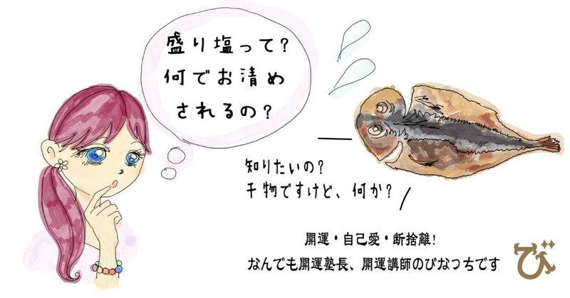 盛り塩っていいの 塩の力って 開運の達人びなっち 風水オルゴナイト研究家 Note