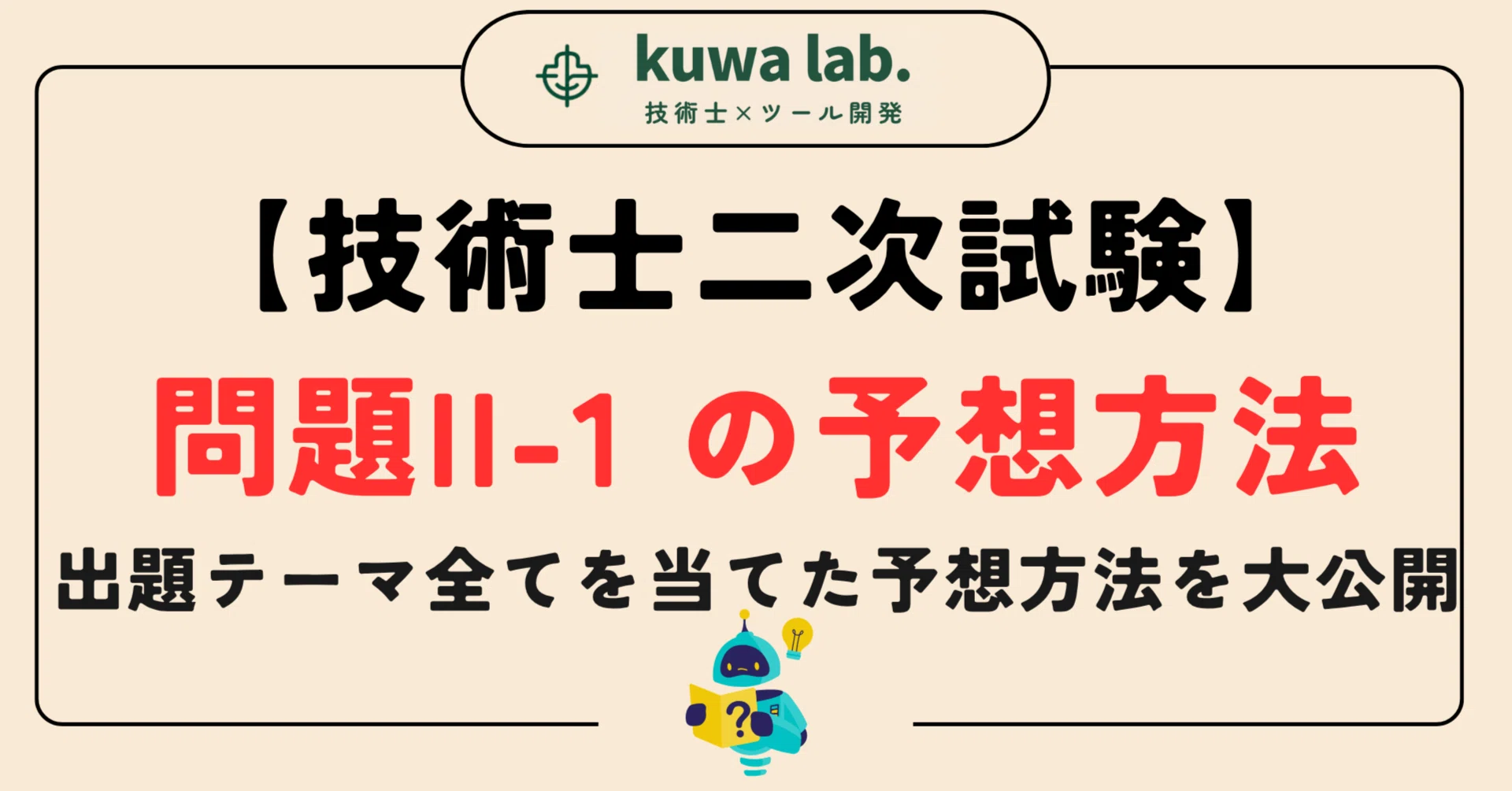 技術士二次試験】問題II-1の予想方法 R7試験再現答案有り（環境部門