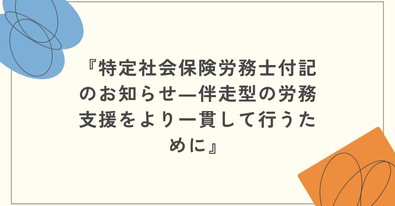 特定社会保険労務士付記のお知らせ―伴走型の労務支援をより一貫して行うために|社会保険労務士・行政書士事務所みあかり