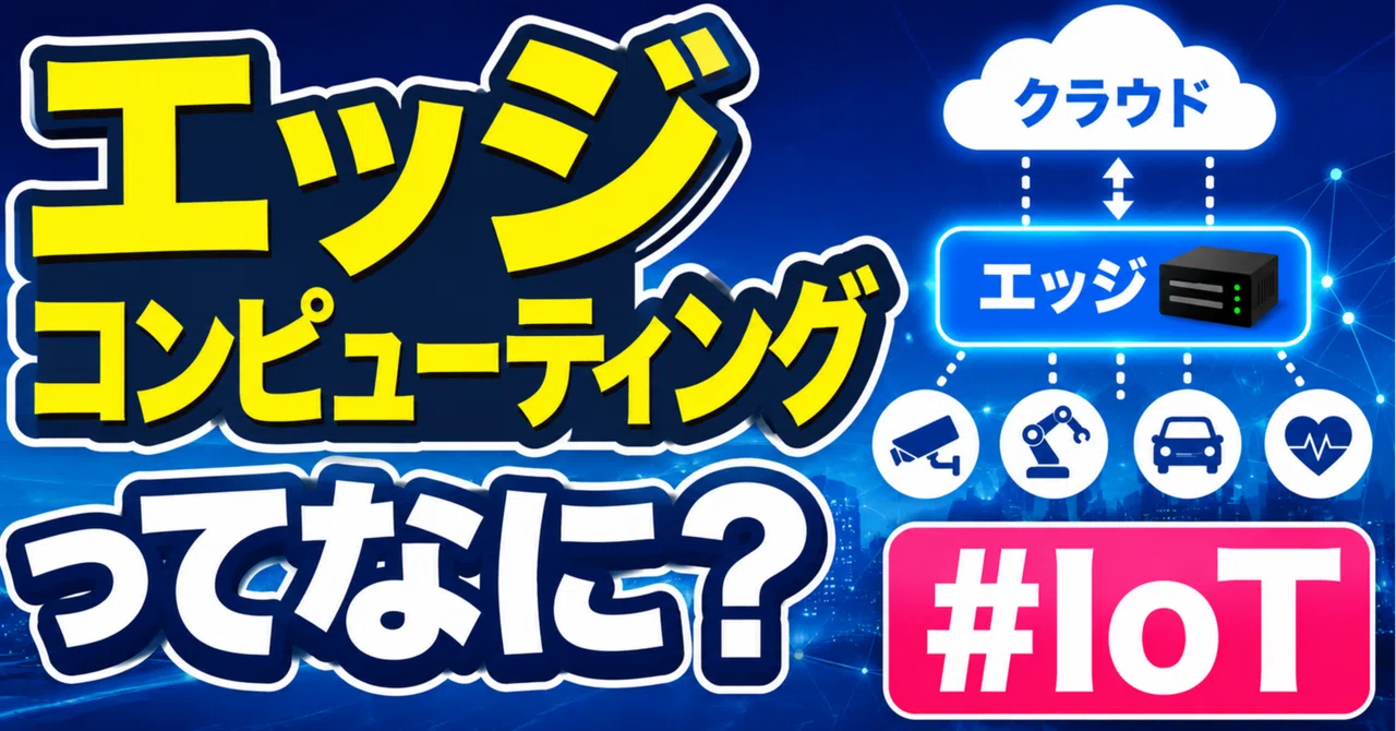 エッジコンピューティングってなに？