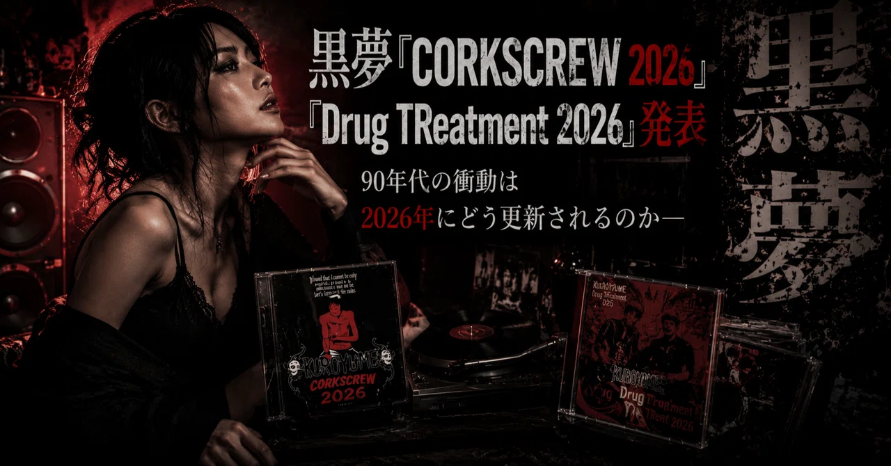 黒夢『CORKSCREW 2026』『Drug TReatment 2026』発表｜90年代の衝動は