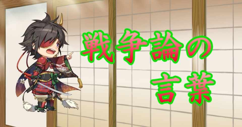 戦争論の言葉 弓削彼方 Note