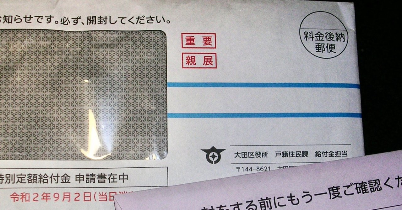 【保証書付】 特別定額給付金 申請書在中」が届きました。 2020.6.6｜おちまこと 家庭用ゲーム機本体