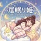 居眠り姫@過眠症生活