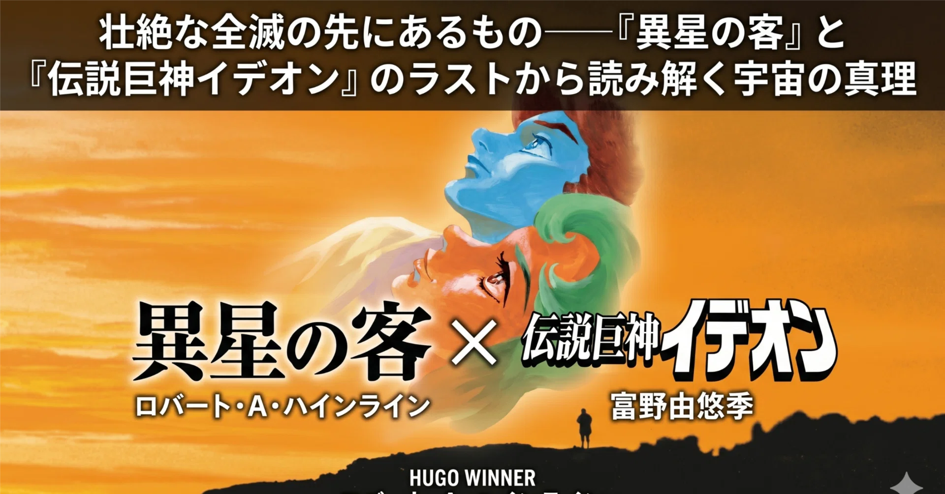 壮絶な全滅の先にあるもの——『異星の客』と『伝説巨神イデオン』の