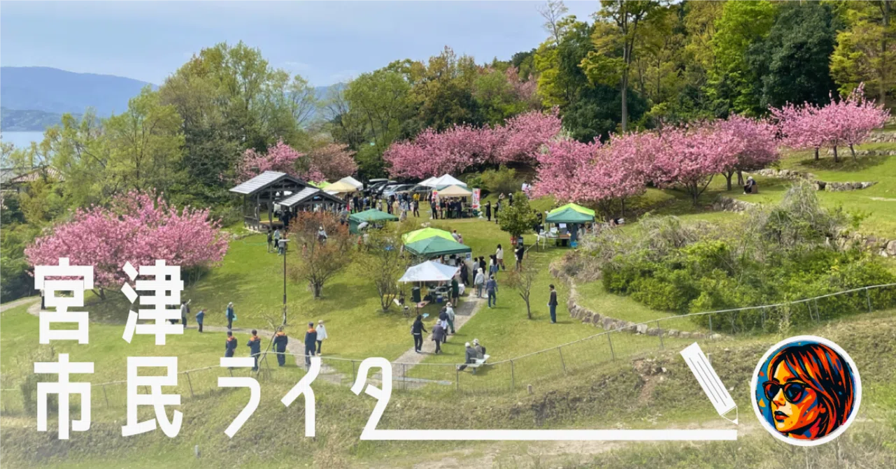 京都・宮津】日置の「宝物」を、もっとみんなに。日置ふれあい公園