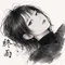 終雨-Shu-
