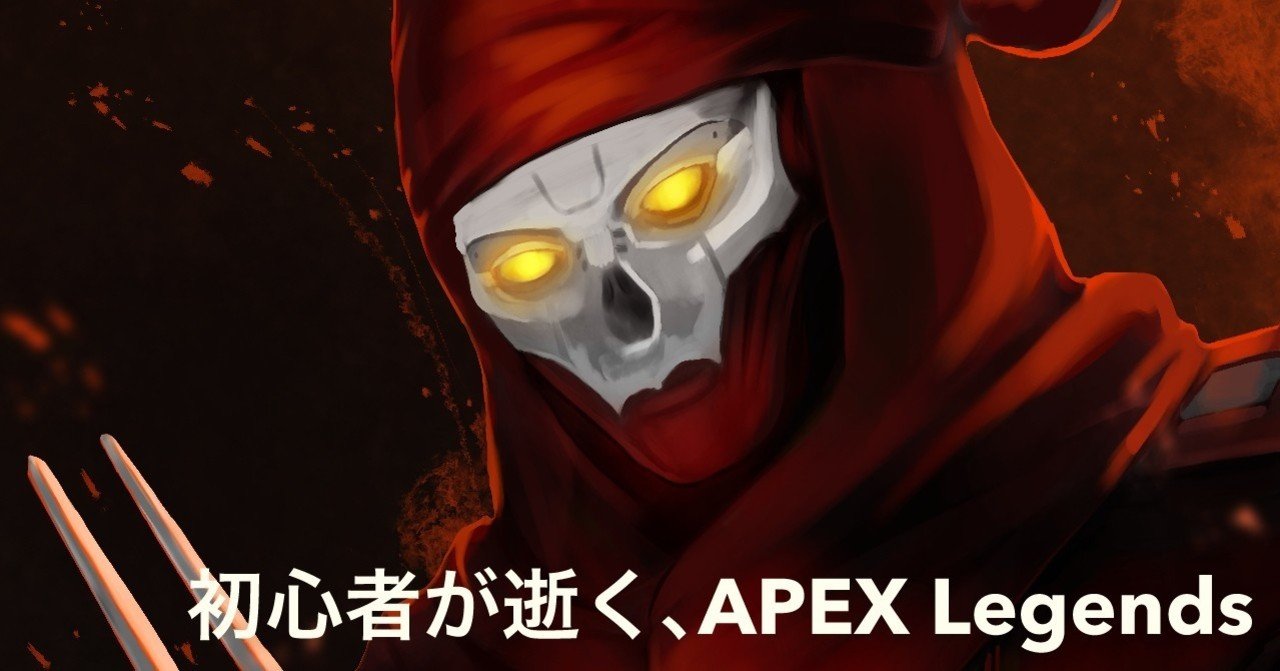 Fps初心者が逝く Apex Legends ブロンズ シルバー帯 蒼月らい Note
