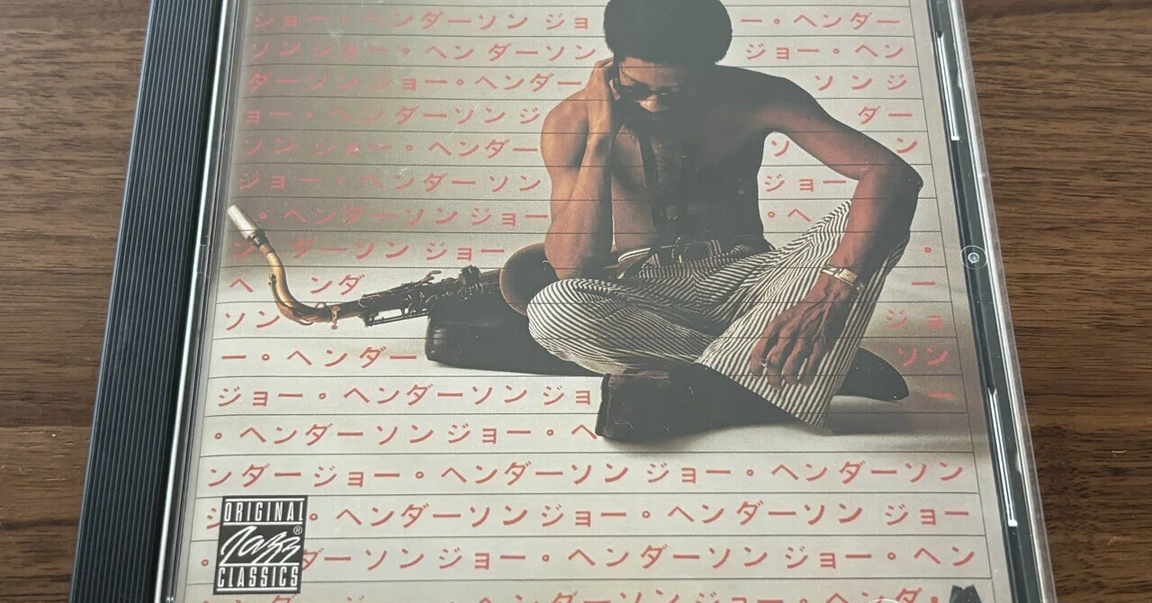 ジョー・ヘンダーソン『In Japan』71年。｜TATSUSHI