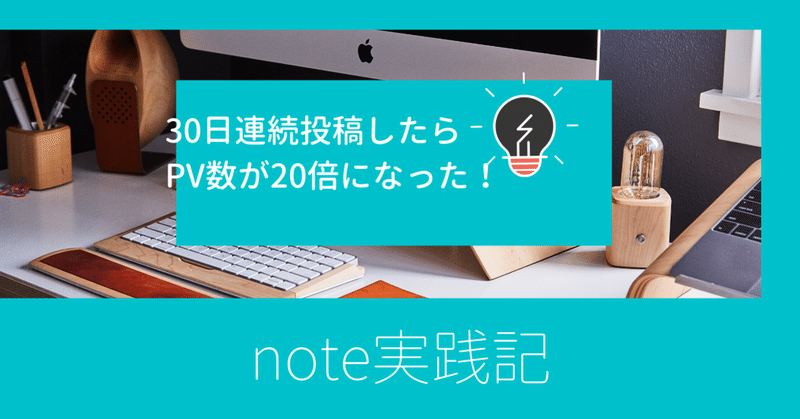 【note実践記】30日連続投稿したらPVが20倍になった！