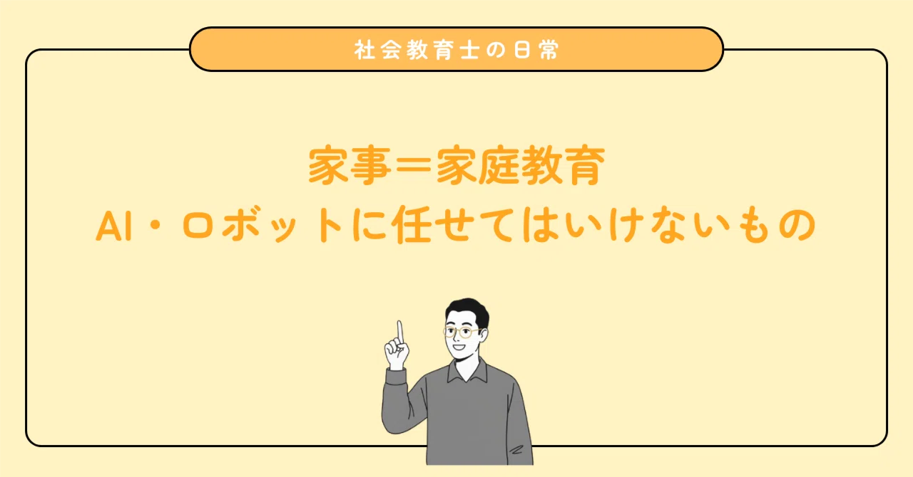 便利さの裏で失ってはいけないもの。忙しい家庭が考えるべき「家事」と「教育」の繋がり