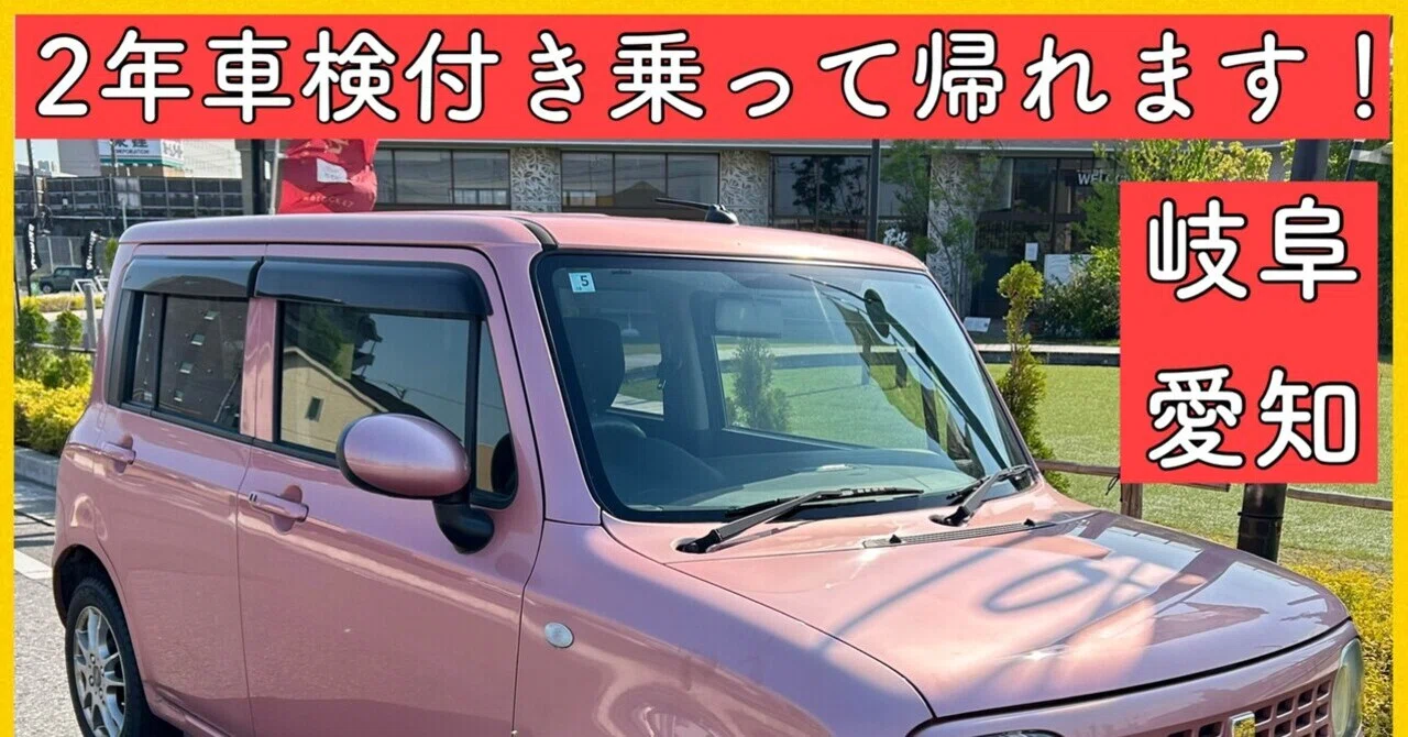 2年車検付き 平成25年 7万キロ ナビ付き 軽自動車 アルトラパン 岐阜