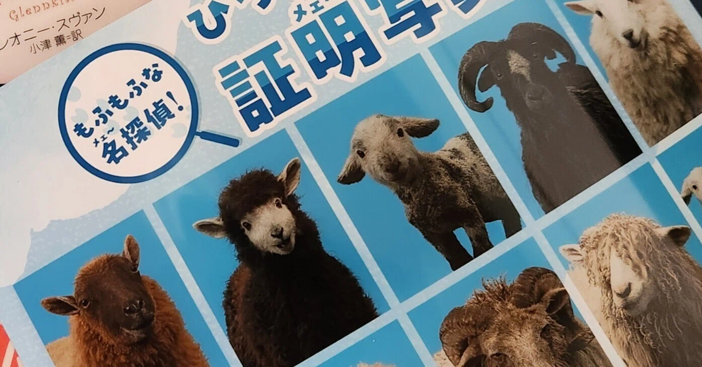 映画『ひつじ探偵団』がとてもよかったので原作も読んでみる！｜ちねつ