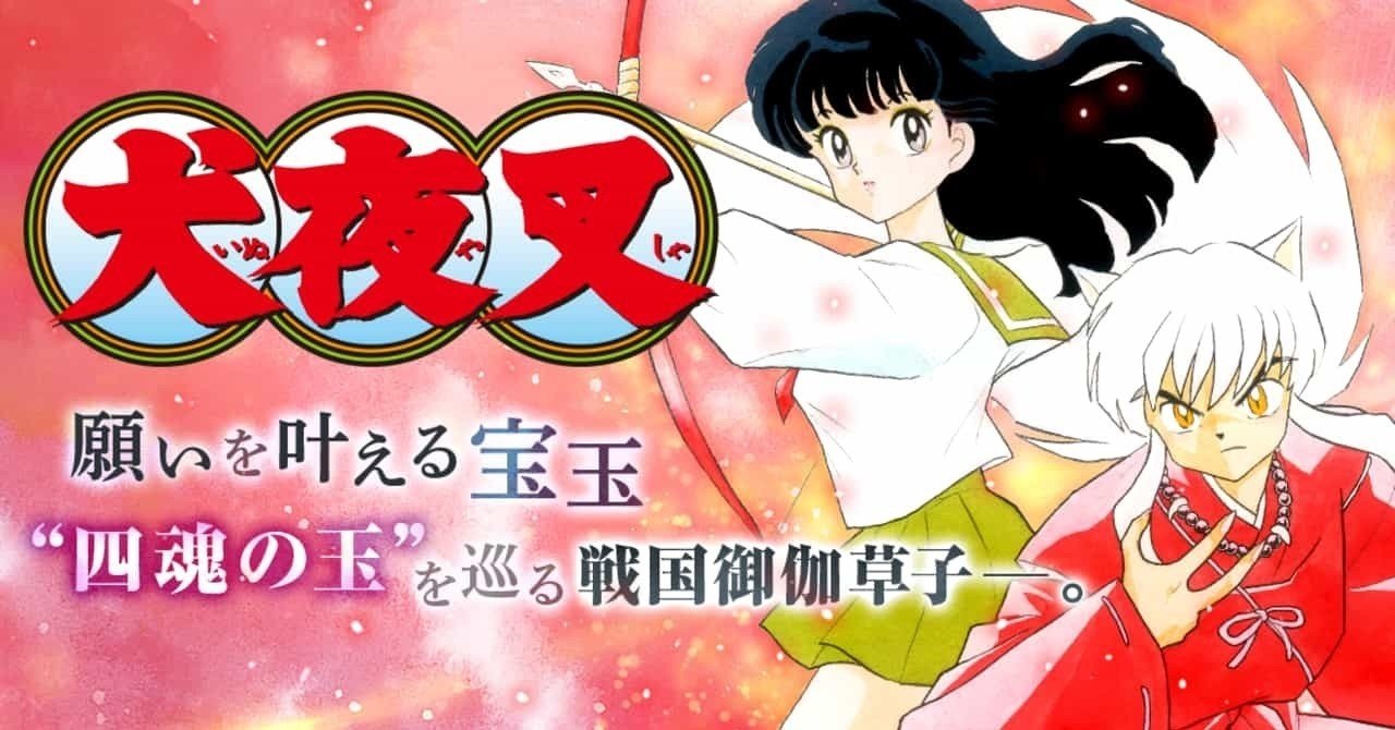犬夜叉の原作を一気読みし アニメ完結編を観た話 Burn Note