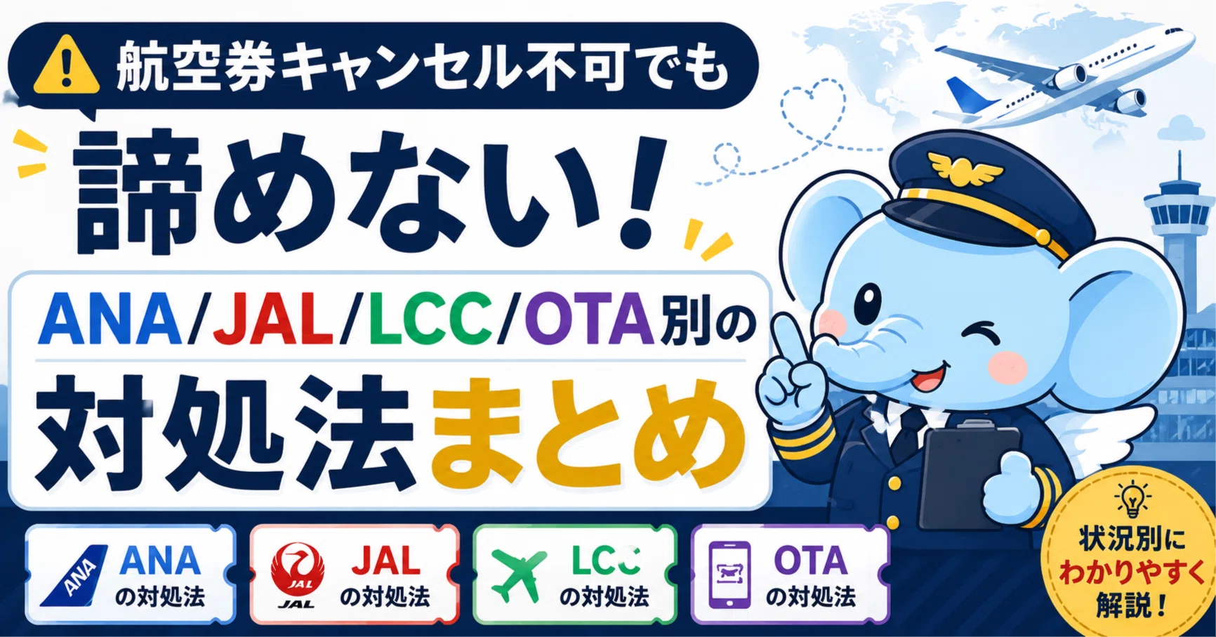 航空券キャンセル不可でも諦めない！ANA/JAL/LCC/OTA別の対処法まとめ