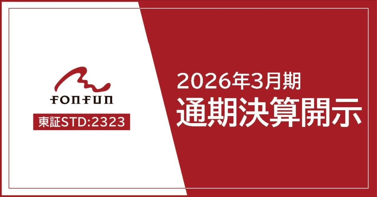 fonfun】2026年3月期通期決算開示のお知らせ｜株式会社fonfun