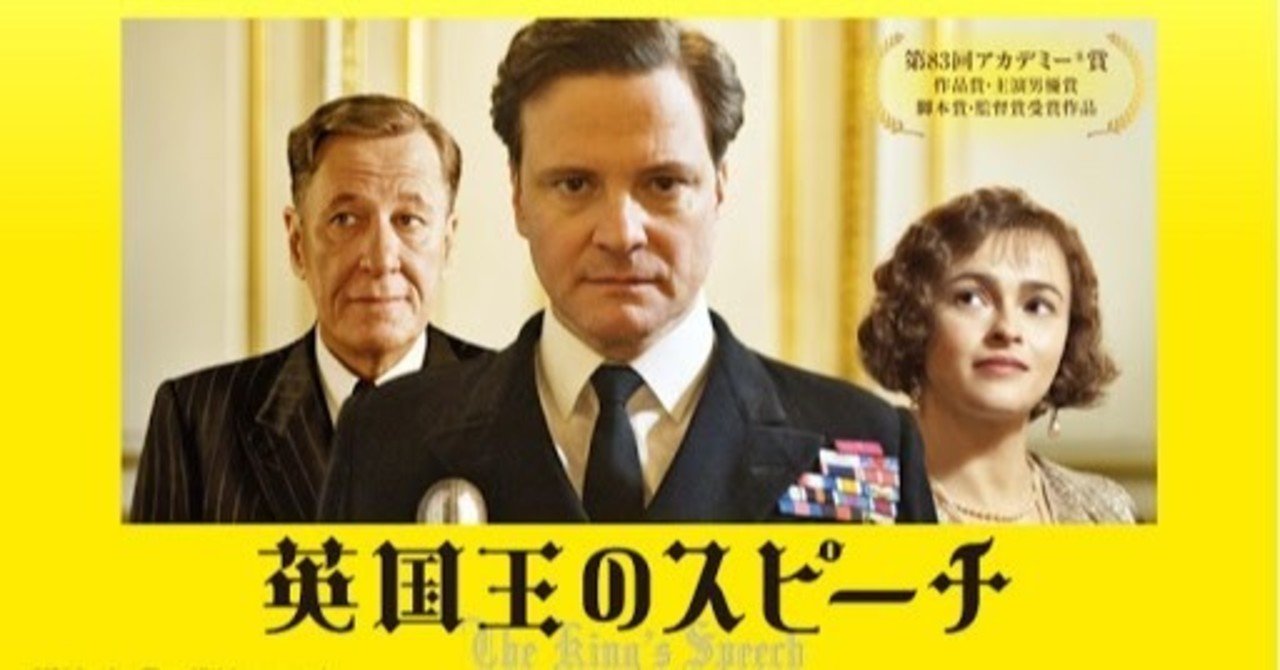 知られざる実話 吃音で苦しんだ英国史上最も内気な国王の物語 英国王のスピーチ teeの映画館no 34 高校生tee note