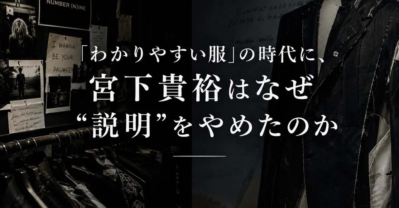 わかりやすい服」の時代に、宮下貴裕はなぜ“説明”をやめたのか｜archive