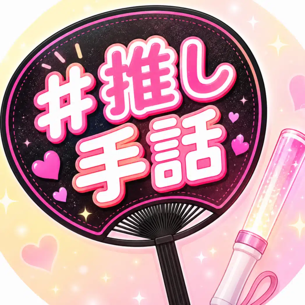 夫の#推しが手話でした