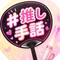 夫の#推しが手話でした
