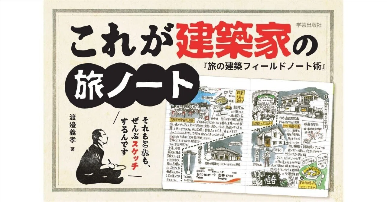54の国と地域で3000頁を描いた記録術｜『旅の建築フィールドノート術