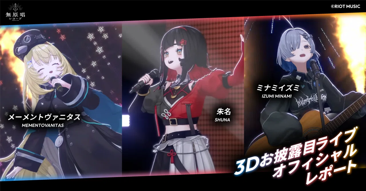 RIOT MUSIC、メーメントヴァニタス・朱名・ミナミイズミの3Dお披露目