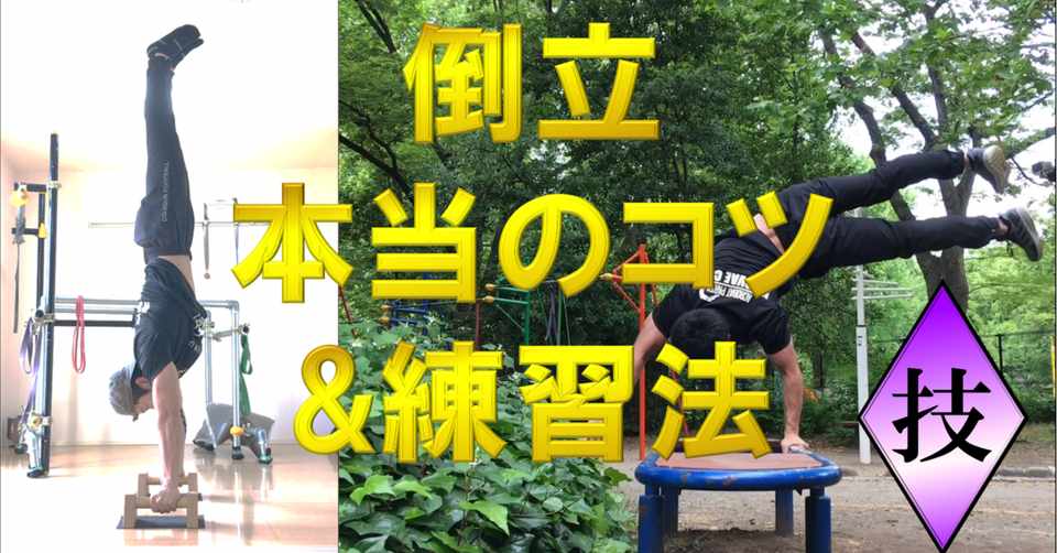 倒立の本当のコツ 練習法 サイバーフィットネス Tamo Note