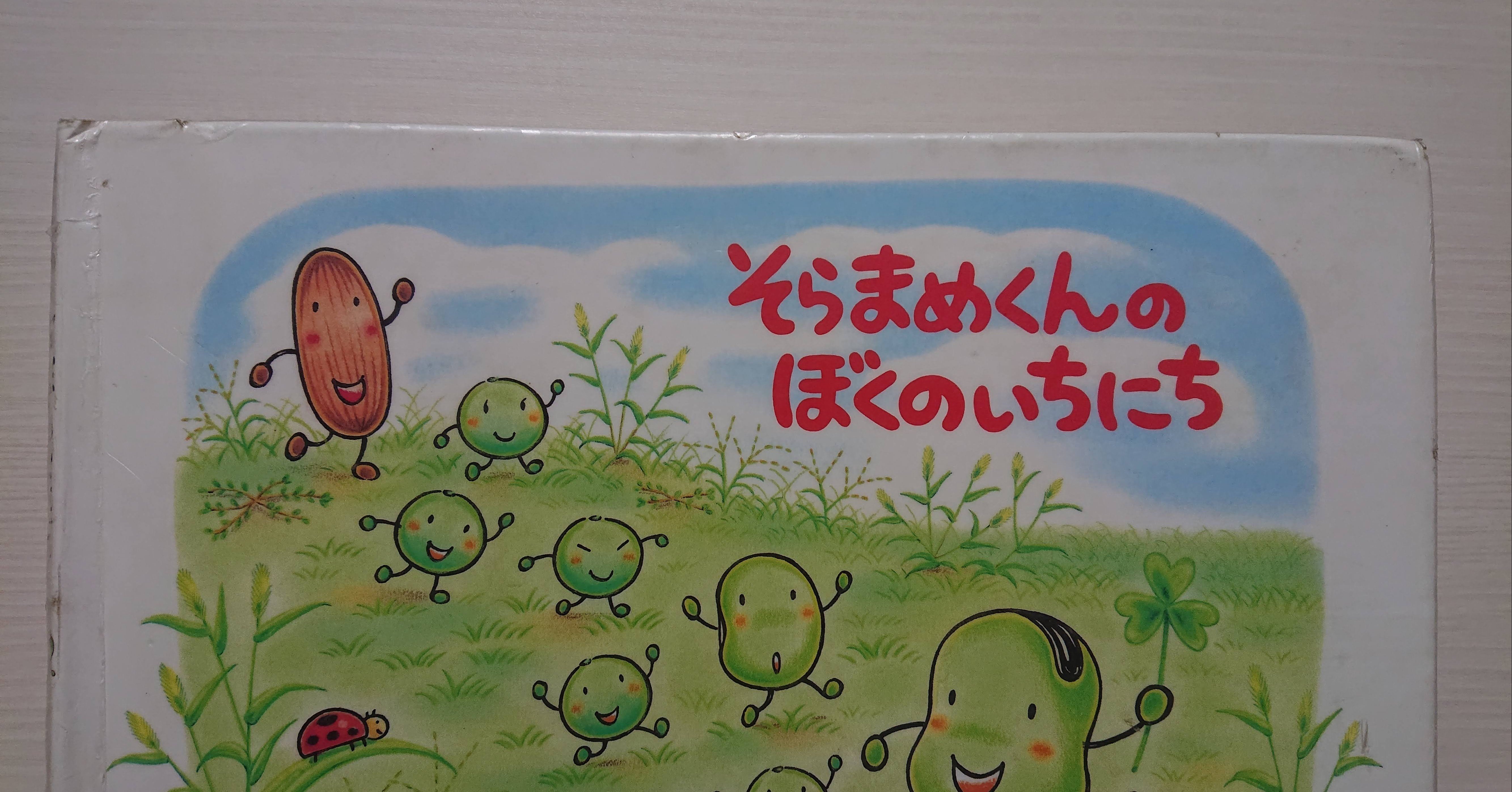 絵本 そらまめくんのぼくのいちにち の紹介と評価 ふかはるかん Note 絵本 そらまめくんのぼくのいちにち の紹介と評価 ふかはるかん Note