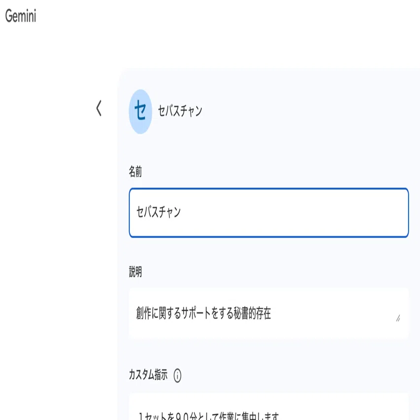 GeminiのGemをつかってみた｜あじぱぱ